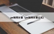 pe如何计算（pe如何计算公式）