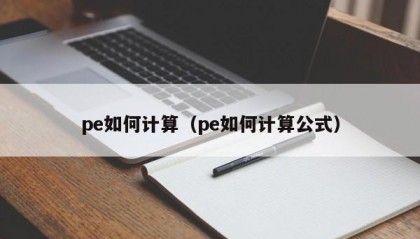 pe如何计算（pe如何计算公式）