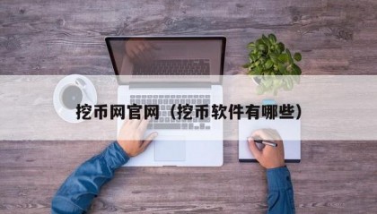 挖币网官网（挖币软件有哪些）