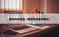 期货如何盈利（期货如何盈利模式）