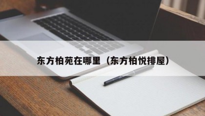 东方柏苑在哪里（东方柏悦排屋）