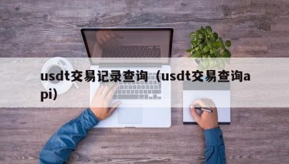 usdt交易记录查询（usdt交易查询api）
