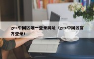 gec中国区唯一登录网址（gec中国区官方登录）