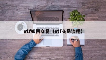 etf如何交易（etf交易流程）