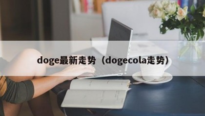 doge最新走势（dogecola走势）