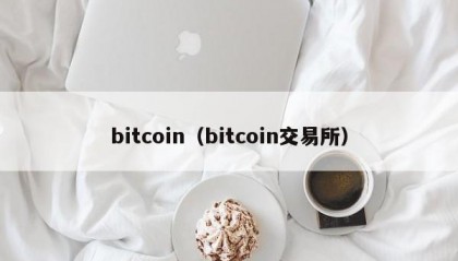 bitcoin（bitcoin交易所）
