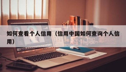 如何查看个人信用（信用中国如何查询个人信用）