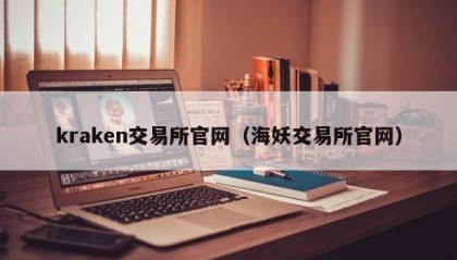 kraken交易所官网（海妖交易所官网）