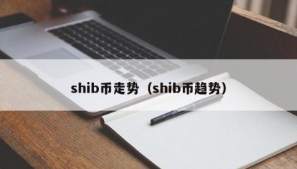 shib币走势（shib币趋势）