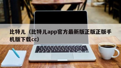 比特儿（比特儿app官方最新版正版正版手机版下载cc）