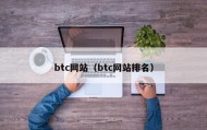 btc网站（btc网站排名）