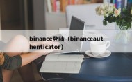 binance登陆（binanceauthenticator）