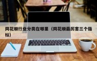 同花顺行业分类在哪里（同花顺最厉害三个指标）