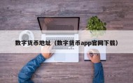 数字货币地址（数字货币app官网下载）