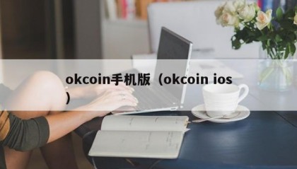 okcoin手机版（okcoin ios）