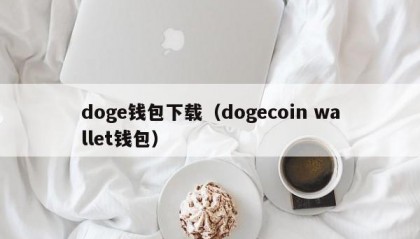 doge钱包下载（dogecoin wallet钱包）