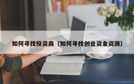 如何寻找投资商（如何寻找创业资金资源）