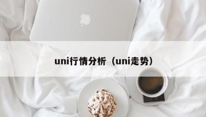 uni行情分析（uni走势）