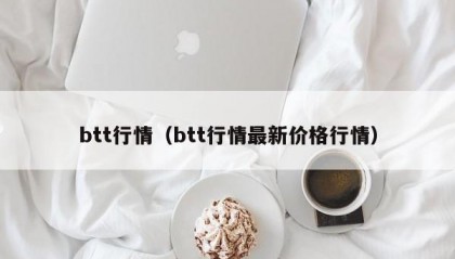btt行情（btt行情最新价格行情）