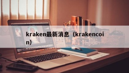 kraken最新消息（krakencoin）