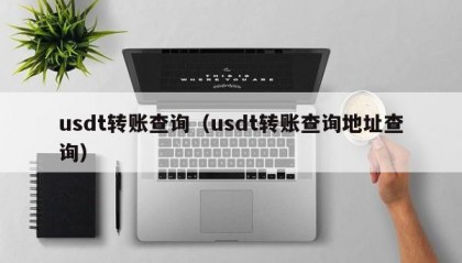 usdt转账查询（usdt转账查询地址查询）