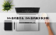 btc合约是什么（btc合约最少多少钱）