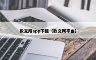 数交所app下载（数交所平台）