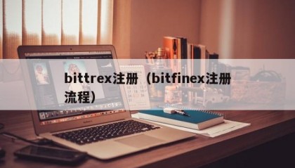 bittrex注册（bitfinex注册流程）
