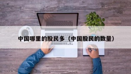 中国哪里的股民多（中国股民的数量）
