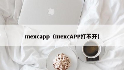mexcapp（mexcAPP打不开）