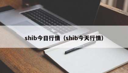 shib今日行情（shib今天行情）