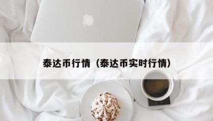 泰达币行情（泰达币实时行情）