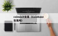 coinsbit交易（Coinbase 交易所）