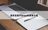 派币交易平台app的简单介绍