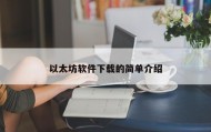 以太坊软件下载的简单介绍