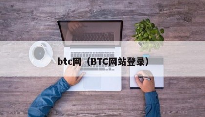 btc网（BTC网站登录）