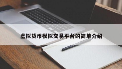 虚拟货币模拟交易平台的简单介绍