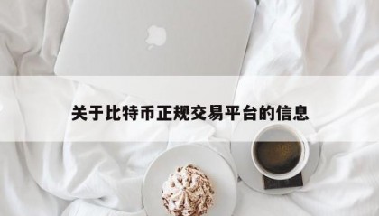 关于比特币正规交易平台的信息