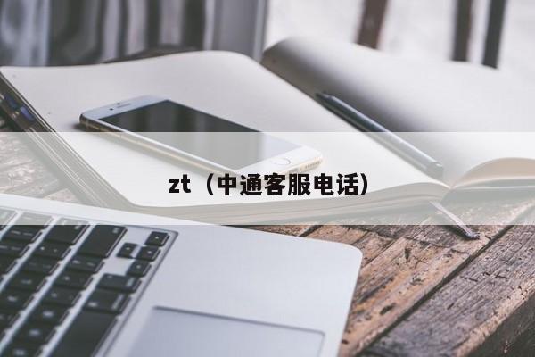 zt(中通客服电话)