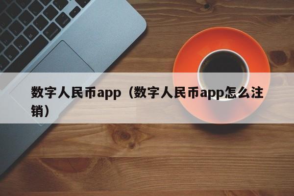 数字人民币app(数字人民币app怎么注销)