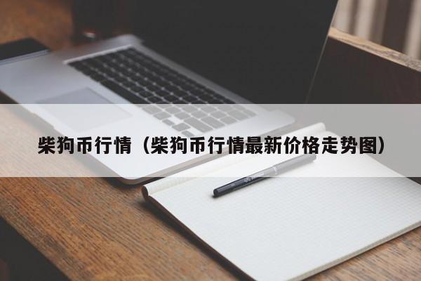 柴狗币行情(柴狗币行情最新价格走势图)