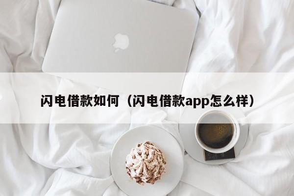 闪电借款如何(闪电借款app怎么样)