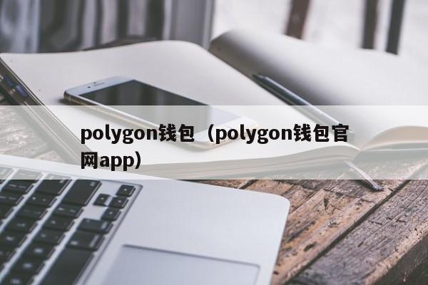 polygon钱包(polygon钱包官网app)