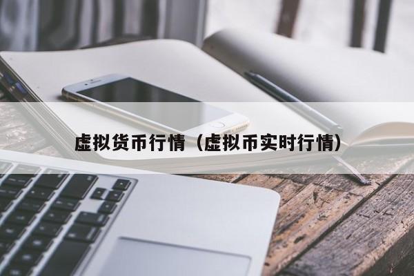 虚拟货币行情(虚拟币实时行情)