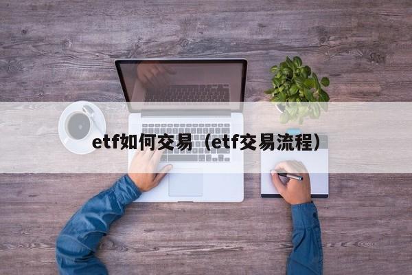 etf如何交易(etf交易流程)