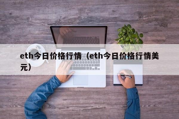 eth今日价格行情(eth今日价格行情美元)