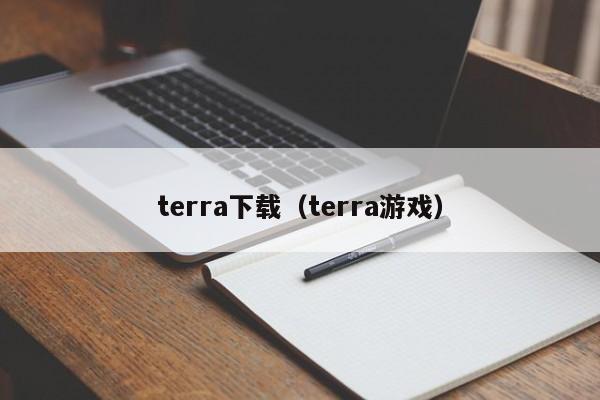 terra下载(terra游戏)