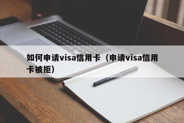 如何申请visa信用卡(申请visa信用卡被拒)