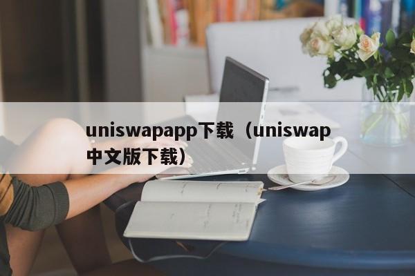 uniswapapp下载(uniswap中文版下载)