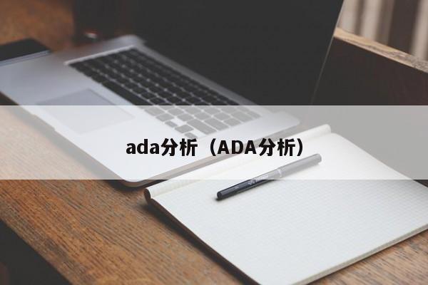 ada分析(ADA分析)
